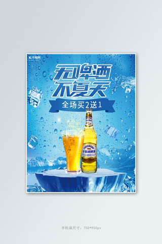 清凉活动海报模板_夏天啤酒活动蓝色简约电商竖版banner