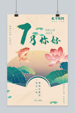 你好中国风海报模板_七月你好荷花绿色中国风海报