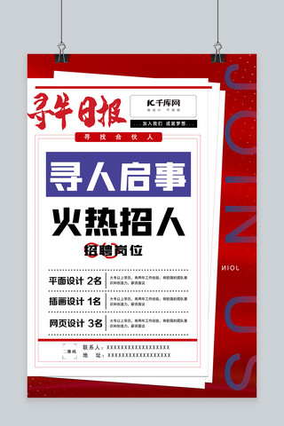 海报日报海报模板_招聘寻牛日报火热招人红蓝简约创意海报