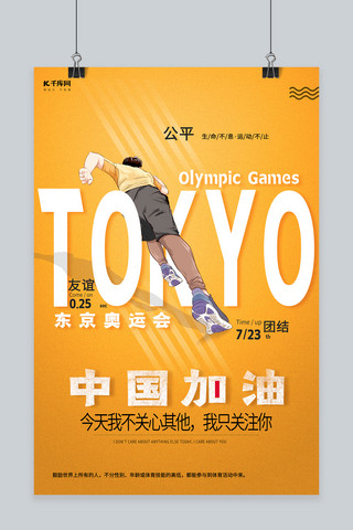 东京奥运会跑步运动员黄色简约大气海报