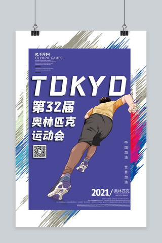 东京奥运会跑步运动员蓝色简约海报