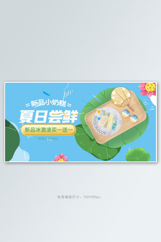 3d荷叶海报模板_夏季新品美食蓝色清新手绘电商横版banner