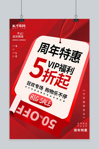 优惠红色促销海报海报模板_周年庆折扣 优惠红色促销海报