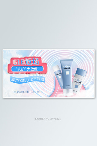 618返场护肤品粉蓝小清新简约电商banner