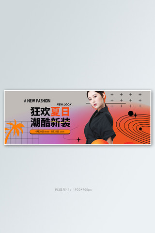 夏季新品女装橘色渐变电商全屏banner