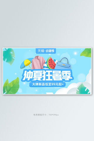 女装男装海报模板_夏季新品女装蓝色清新电商横版banner