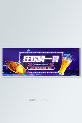 夏季美食火锅啤酒紫色霓虹电商全屏banner