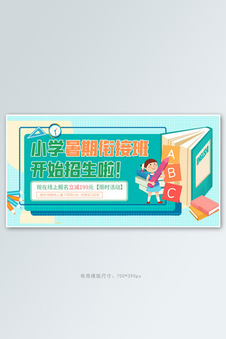 暑假班衔接班绿色卡通电商横版banner