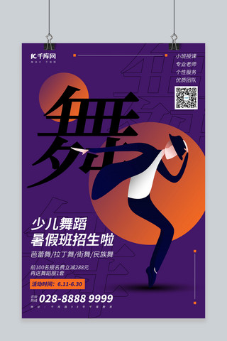 暑期舞蹈培训班海报模板_暑期培训跳舞的男孩紫色简约海报