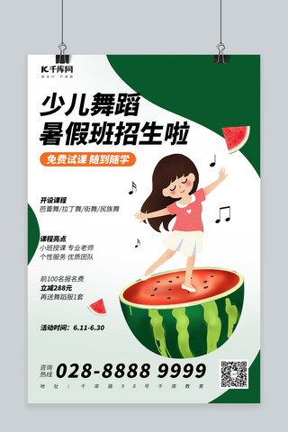 的西瓜海报模板_暑期培训跳舞的小女孩绿色简约海报
