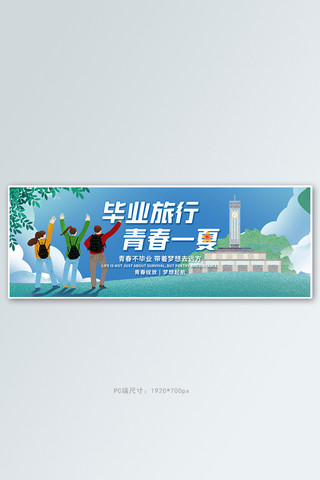 毕业纪念册免费海报模板_毕业旅游长沙蓝色手绘电商全屏banner