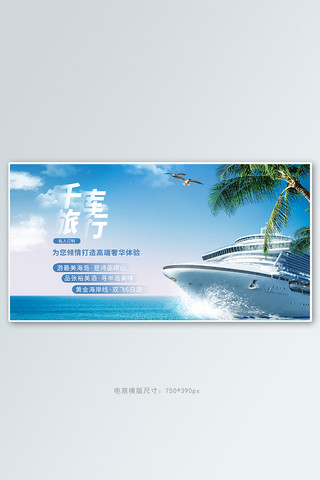 清新蓝色海边海报模板_旅行海边蓝色清新电商横版banner