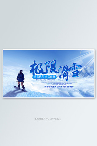 滑雪板样机海报模板_旅游滑雪蓝色自然电商banner