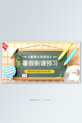 新班海报模板_暑假班新课预习黄色c4d电商横版banner