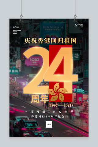 24周年香港回归海报模板_香港回归24周年黄色创意海报