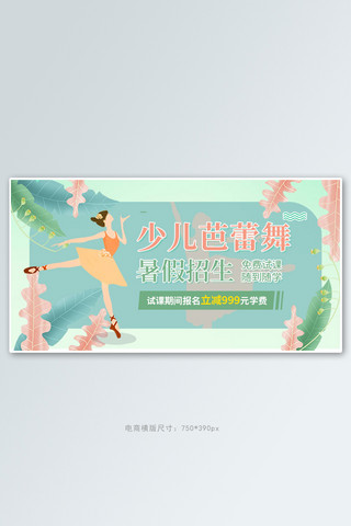 舞者舞蹈海报模板_暑假班芭蕾舞绿色手绘电商横版banner