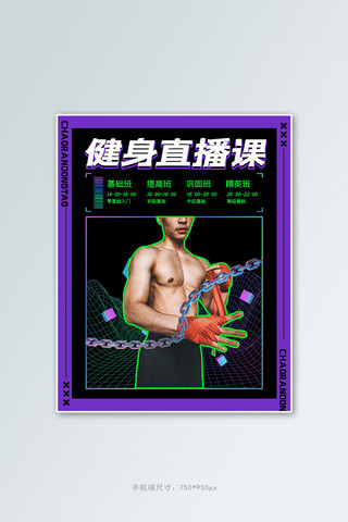 健身直播课紫色蒸汽波电商竖版banner