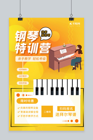 营海报海报模板_教育钢琴特训黄色创意海报
