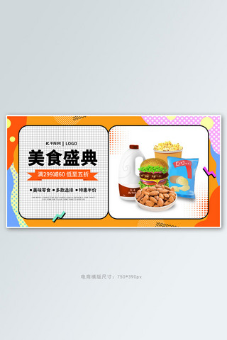 零食食品促销橙蓝紫色调孟菲斯风电商banner