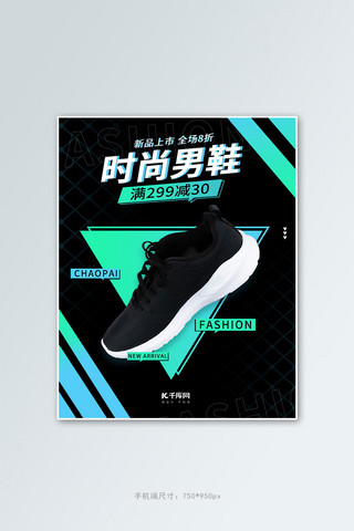 男鞋促销蓝绿黑调创意简约风电商banner