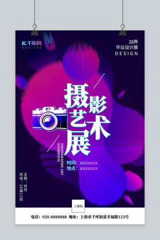 艺术展摄影紫色创意海报