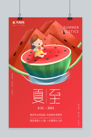 夏至西瓜红色卡通海报