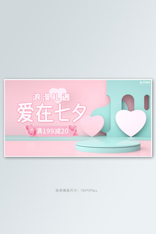 七夕情人节活动粉色C4D展台banner