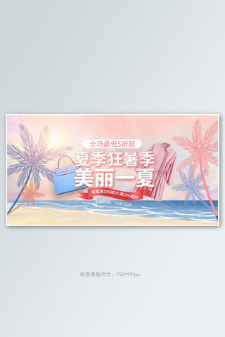 海边手绘海报模板_夏季新品女装粉色手绘电商横版banner