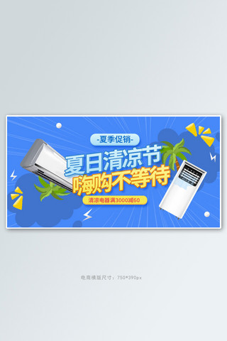 几何电商海报模板_夏季新品电器蓝色几何电商横版banner