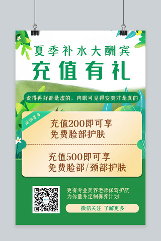 活动充值海报模板_充值有礼护肤营销绿色清新海报