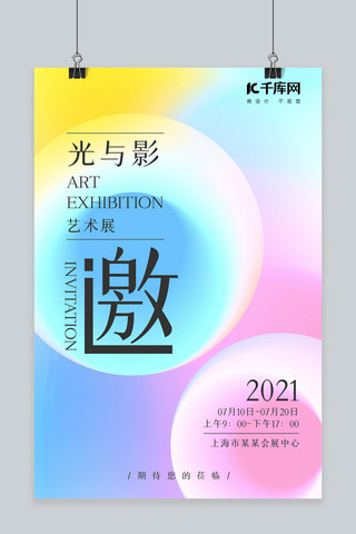 展会邀请函海报模板_展会邀请函光与影艺术展彩色渐变弥散风海报