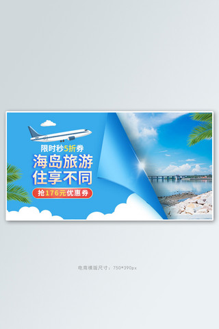 海岛风情海报模板_旅游海岛蓝色清新电商横版banner