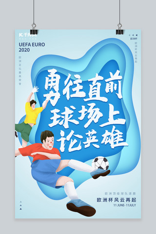 欧洲杯剪影海报模板_欧洲杯踢足球蓝色创意海报