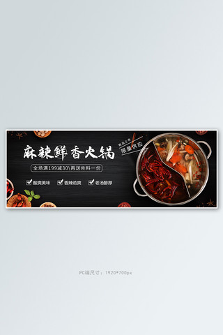 电商火锅美食黑色banner