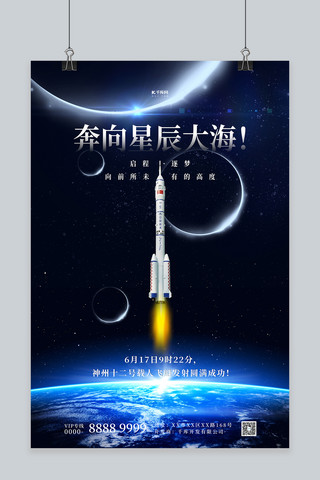 嫦娥火箭奔月海报模板_神州十二号航天火箭蓝色简约海报