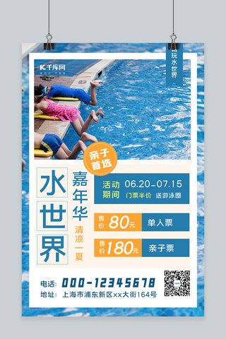 消暑纳凉海报模板_水世界嘉年华泳池蓝色简约海报
