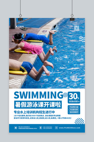游泳池泡水海报模板_暑假游泳班蓝色简约海报