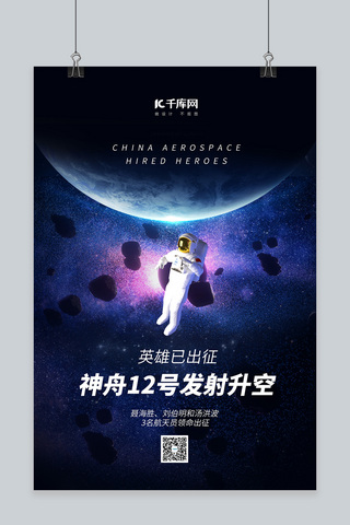 神舟十二号发射星际宇宙紫色简约海报