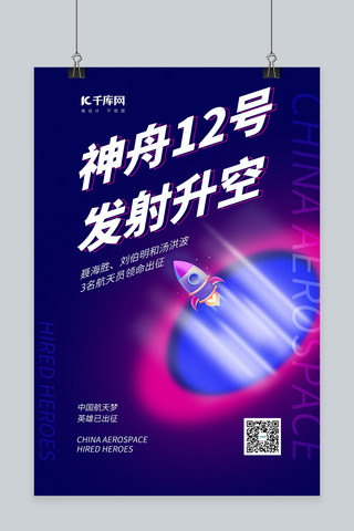 神舟航天海报模板_神舟十二号发射飞船紫色弥散风海报