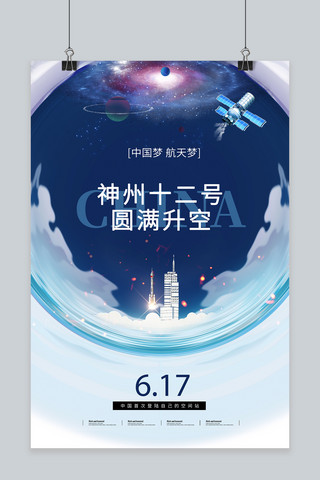 创意星空海报海报模板_神州十二号火箭星空蓝色创意海报