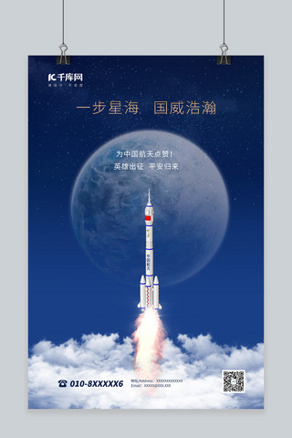 太空海报海报模板_神州十二号发射火箭蓝色简约海报