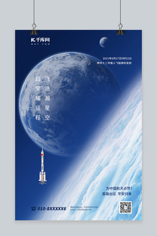 太空海报海报模板_神州十二号发射火箭蓝色简约海报