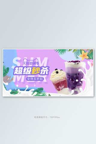 夏季美食奶茶粉色清新电商横版banner