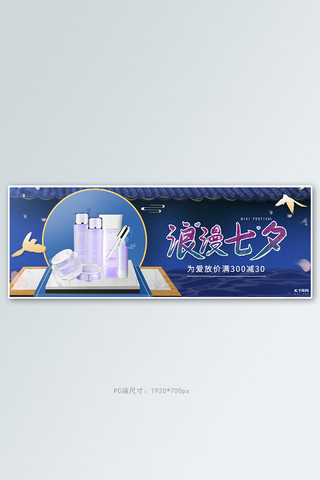 七夕化妆品活动蓝色中国风banner