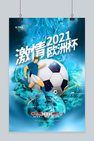 足球欧洲杯海报模板_激情2021欧洲杯蓝色创意海报