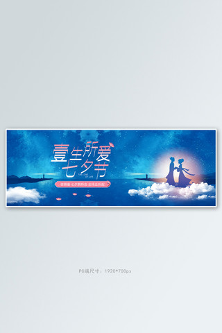 七夕节牛郎织女蓝色渐变banner