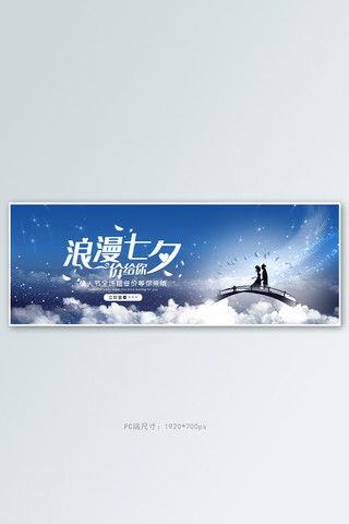 七夕节海报蓝色海报模板_七夕节牛郎织女蓝色国风banner