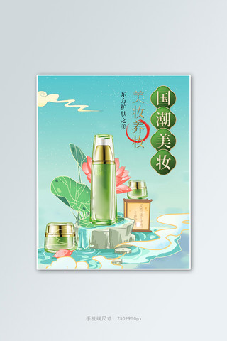 国风美妆海报海报模板_夏季新品美妆绿色中国风竖版banner
