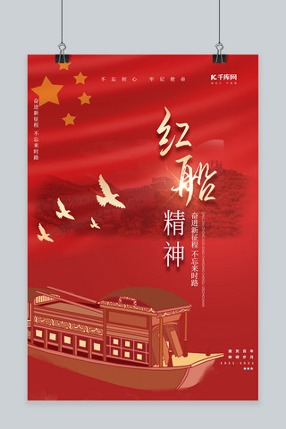 坚持学习海报模板_红船精神红船红色 简约海报