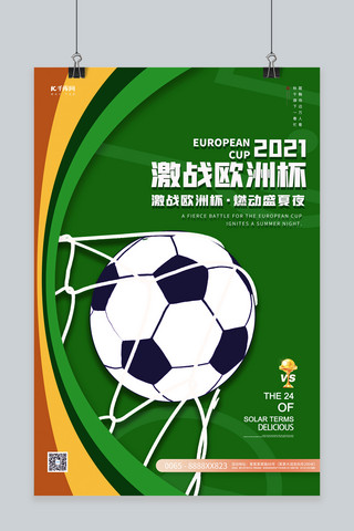 足球欧洲杯海报模板_欧洲杯足球绿色创意海报
